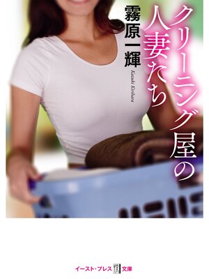 cover image of クリーニング屋の人妻たち
